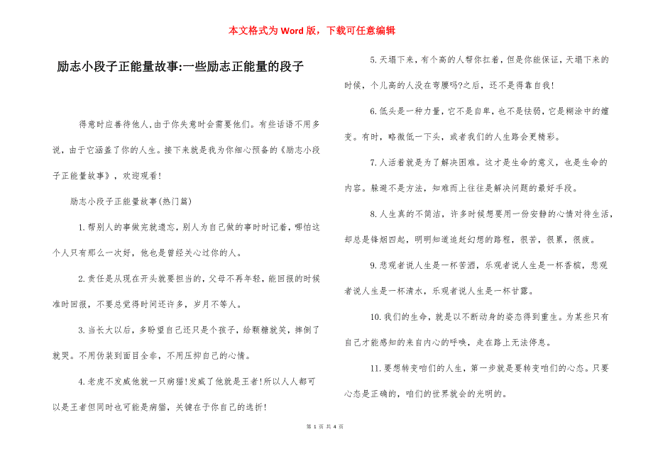 励志小段子正能量故事-一些励志正能量的段子.docx_第1页