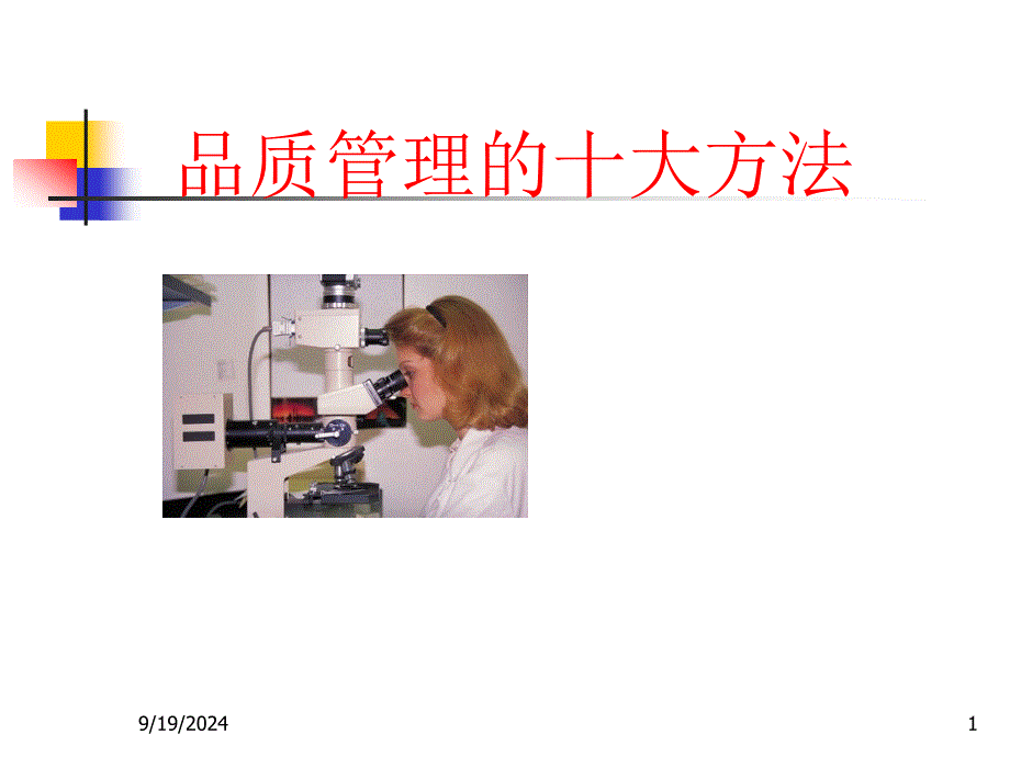 品管十大方法PPT课件_第1页