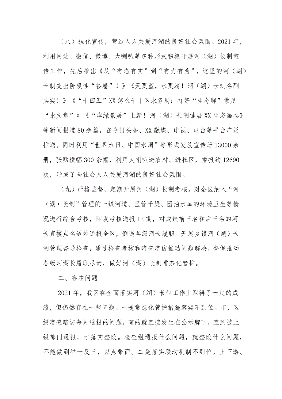 XX区总河（湖）长关于2021年河（湖）长制工作落实情况的报告_第4页