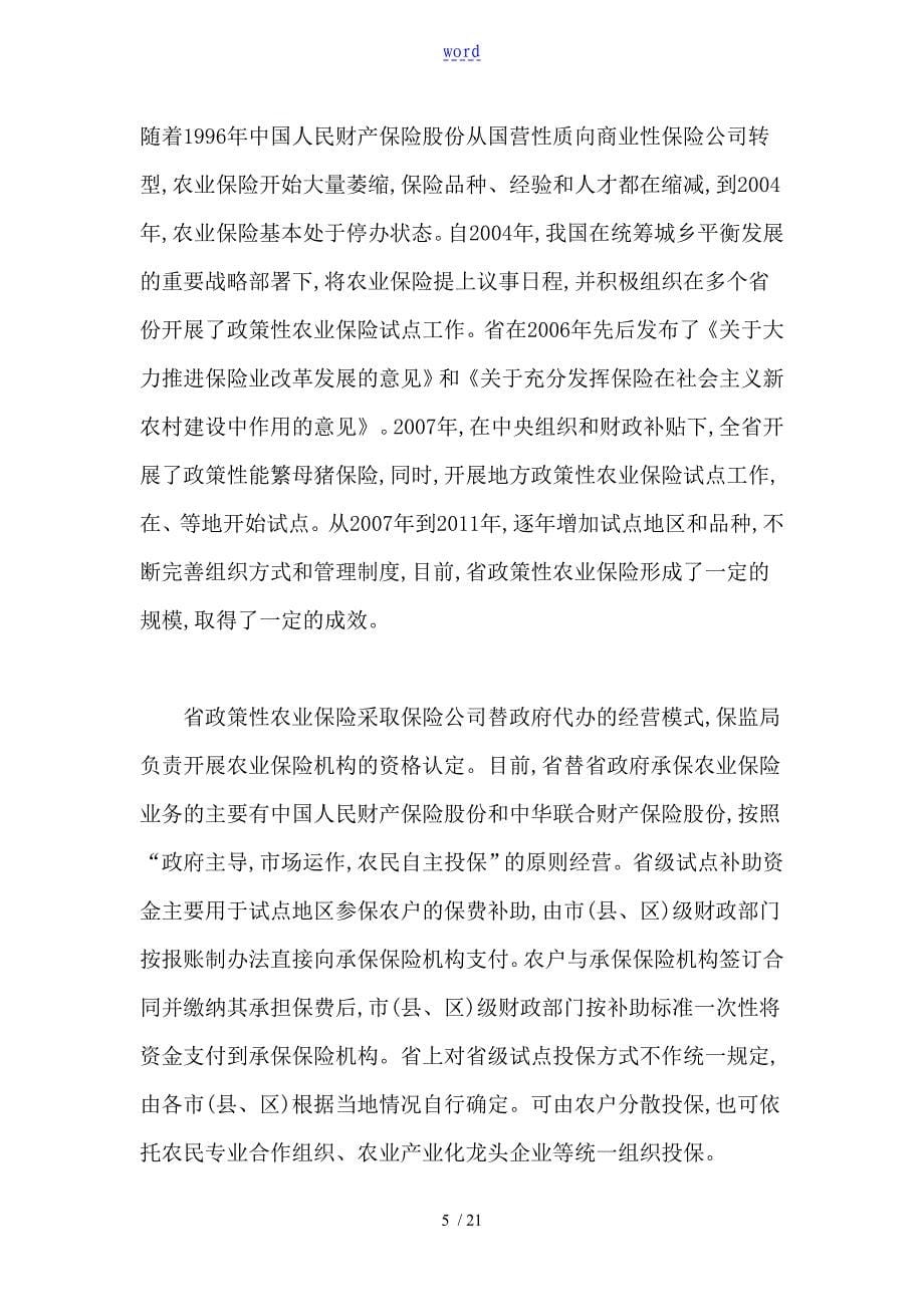 甘肃省政策性农业保险地现状及未来发展_第5页