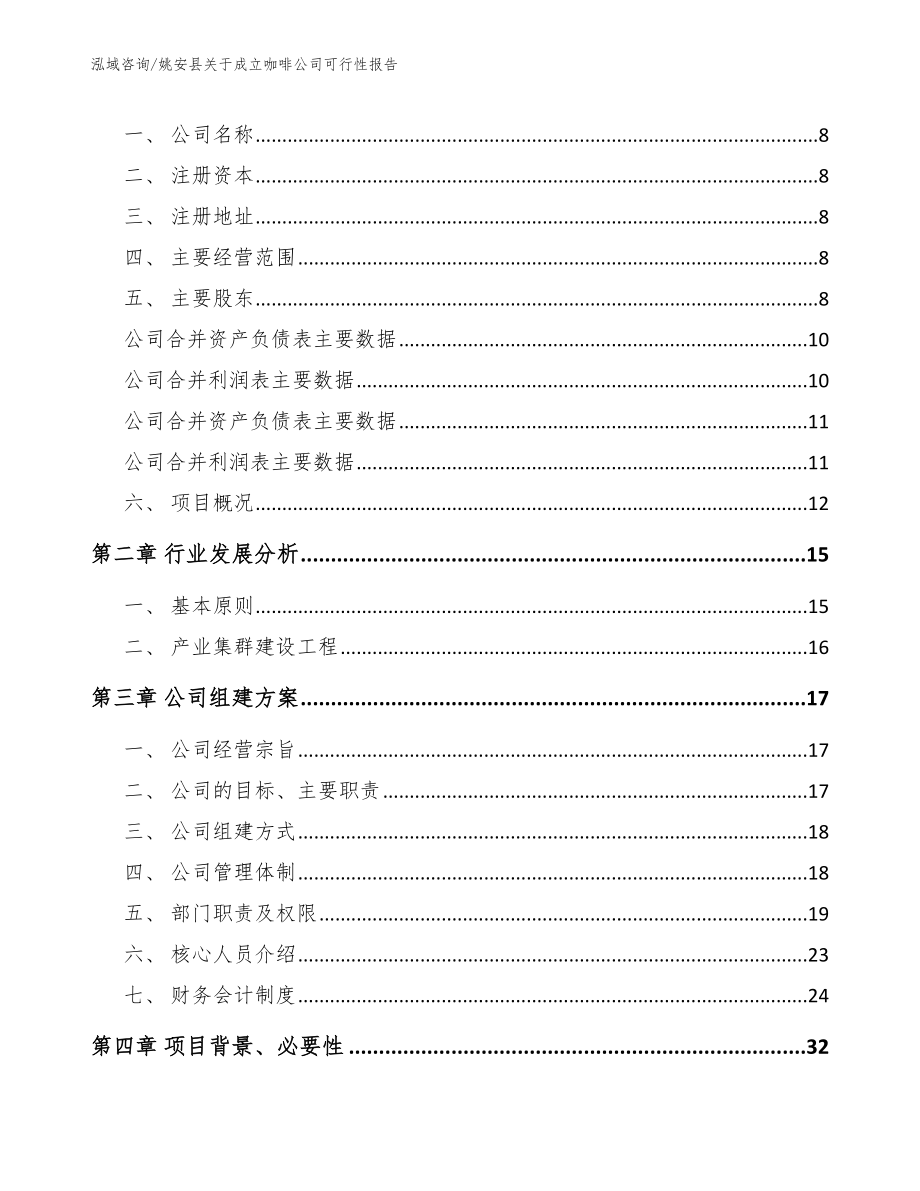 姚安县关于成立咖啡公司可行性报告【模板】_第3页