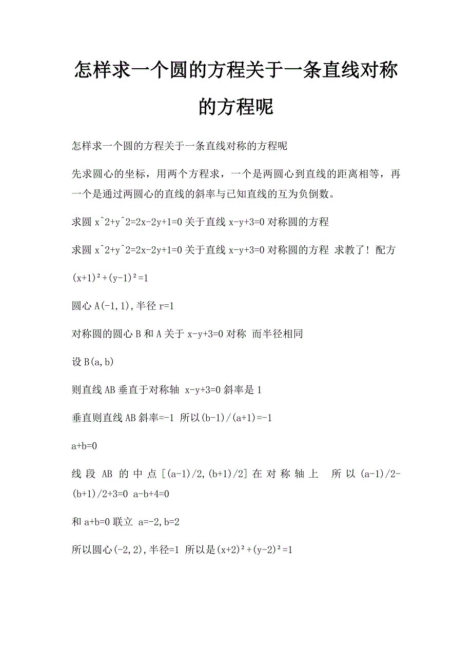 怎样求一个圆的方程关于一条直线对称的方程呢_第1页