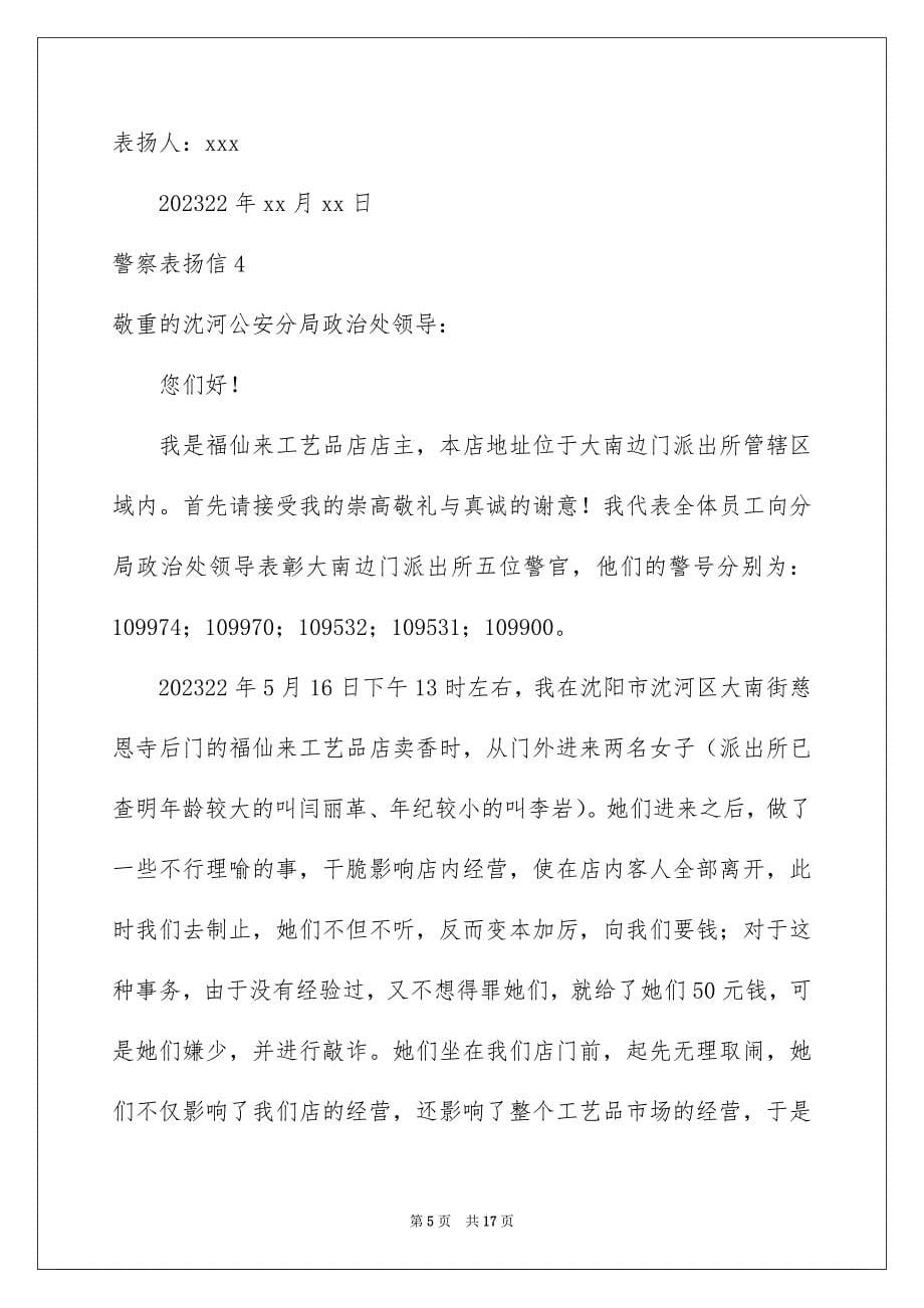 2023年警察表扬信1范文.docx_第5页