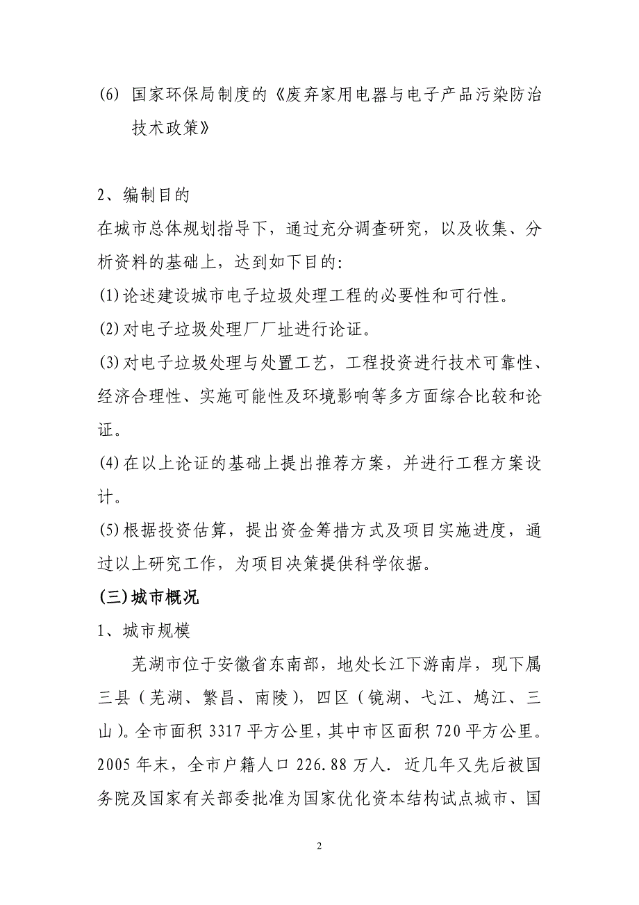 电子废弃物处理项目可行性研究报告.doc_第2页