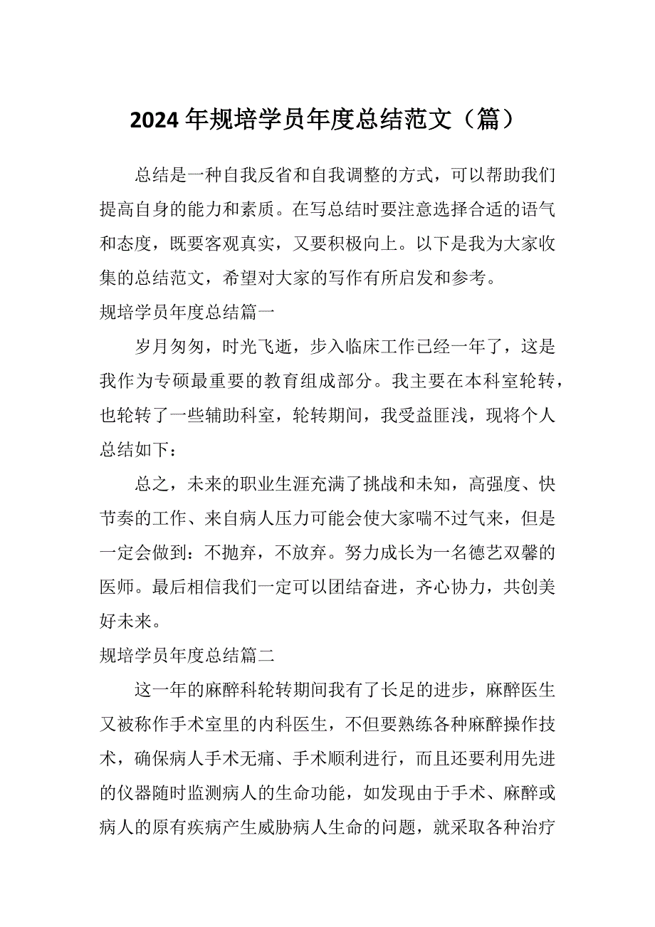 2024年规培学员年度总结范文（篇）_第1页