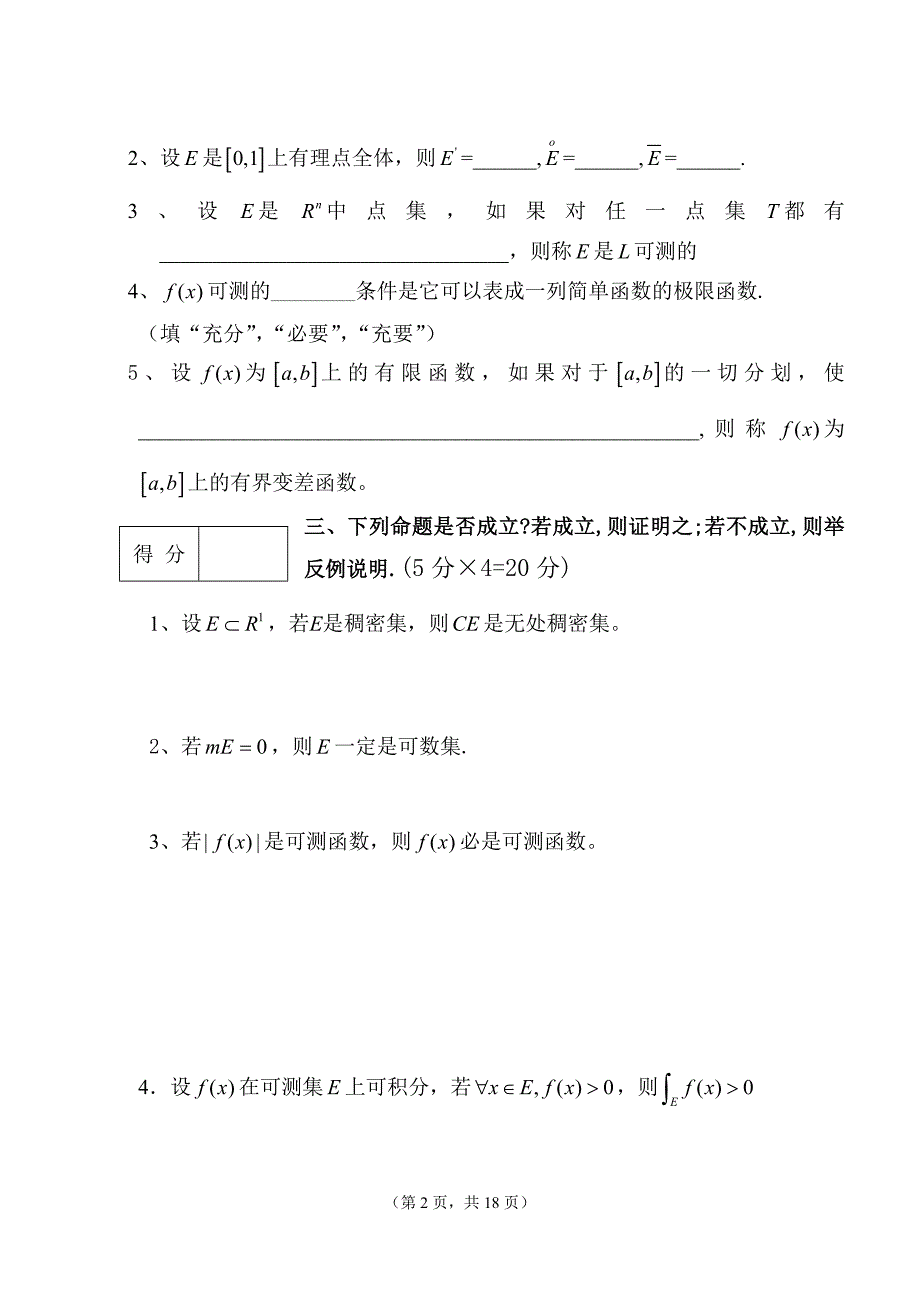 《实变函数与泛函分析基础》试卷和答案_第2页