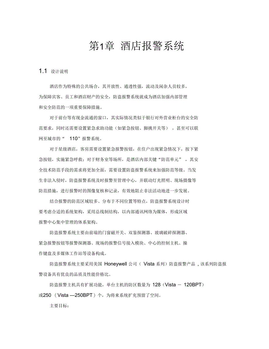 酒店紧急报警系统_第1页