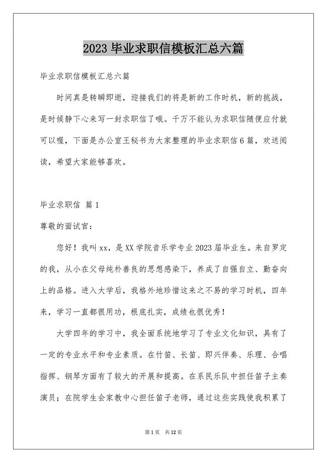 2023年毕业求职信模板汇总六篇.docx