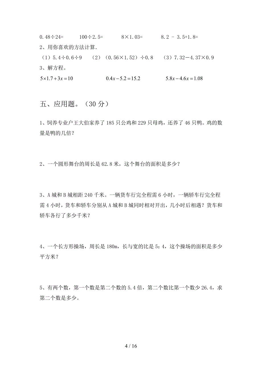 部编版六年级数学下册第一次月考阶段检测及答案(三套).docx_第4页