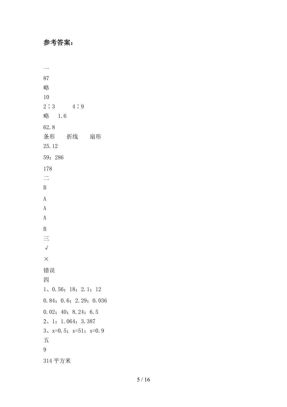 部编版六年级数学下册第一次月考阶段检测及答案(三套).docx_第5页