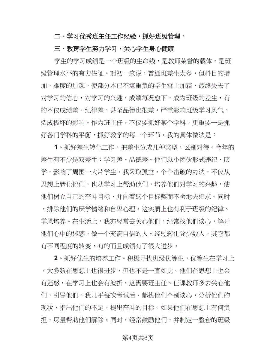 班主任个人教学总结标准范本（三篇）.doc_第4页