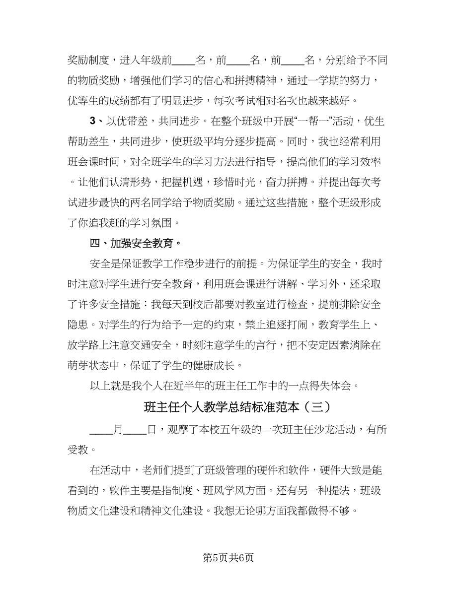 班主任个人教学总结标准范本（三篇）.doc_第5页