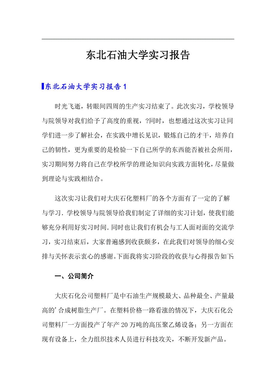 东北石油大学实习报告_第1页