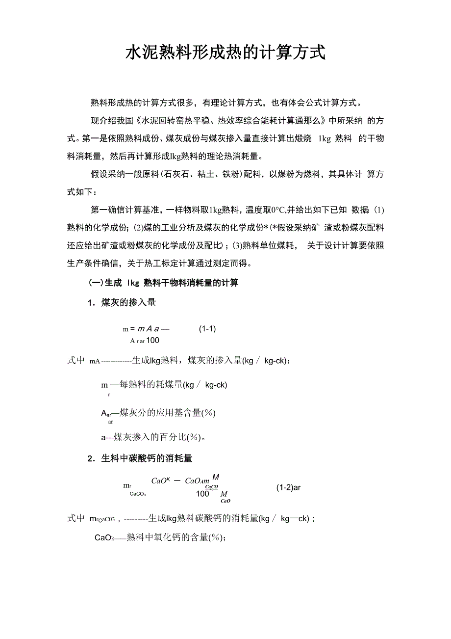 水泥熟料形成热计算方式_第1页