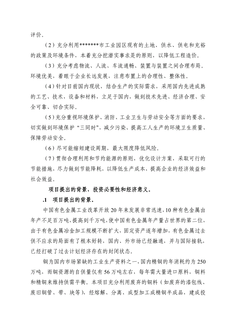 产万吨铜杆连铸连轧生产装置项目建设可行性研究报告_第2页