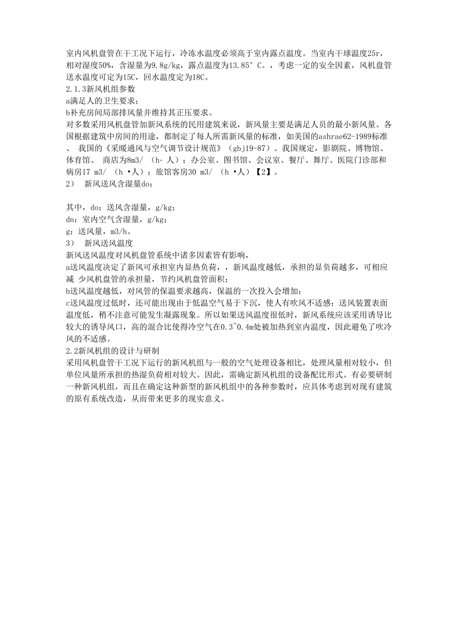 风机盘管干工况运行的若干问题探讨_第2页