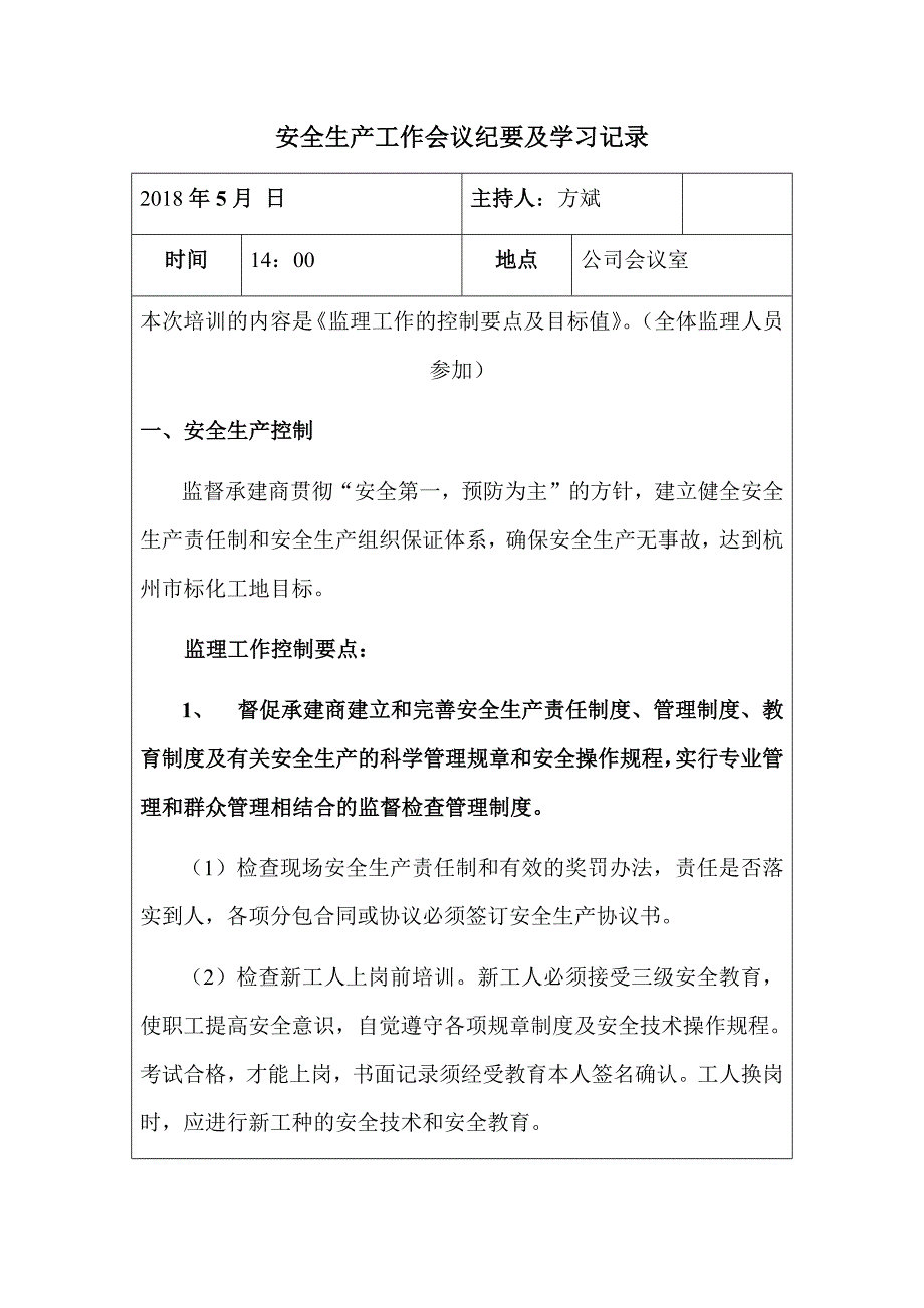 安全生产工作会议纪要及学习记录5.doc_第1页