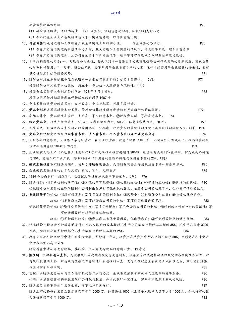 江苏自考27092新编财务管理系统新颖重点_第5页