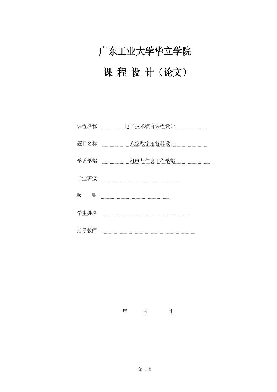 电子技术综合课程设计八位数字抢答器课程设计_第1页