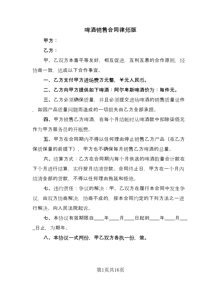 啤酒销售合同律师版（6篇）.doc_第1页