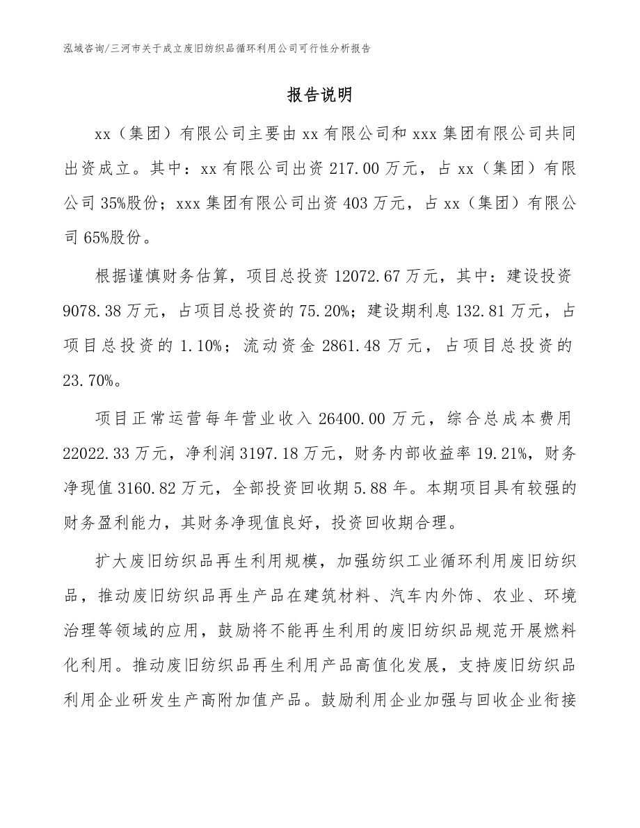 三河市关于成立废旧纺织品循环利用公司可行性分析报告（范文）_第2页