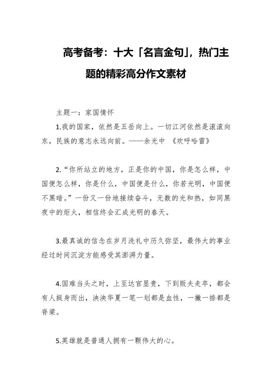 高考备考：十大「名言金句」热门主题的精彩高分作文素材_第1页