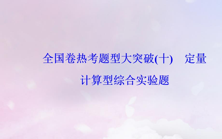 （广东专）高考化学二轮复习 第二部分 考前特训 全国卷热考题型大突破（十）课件_第2页