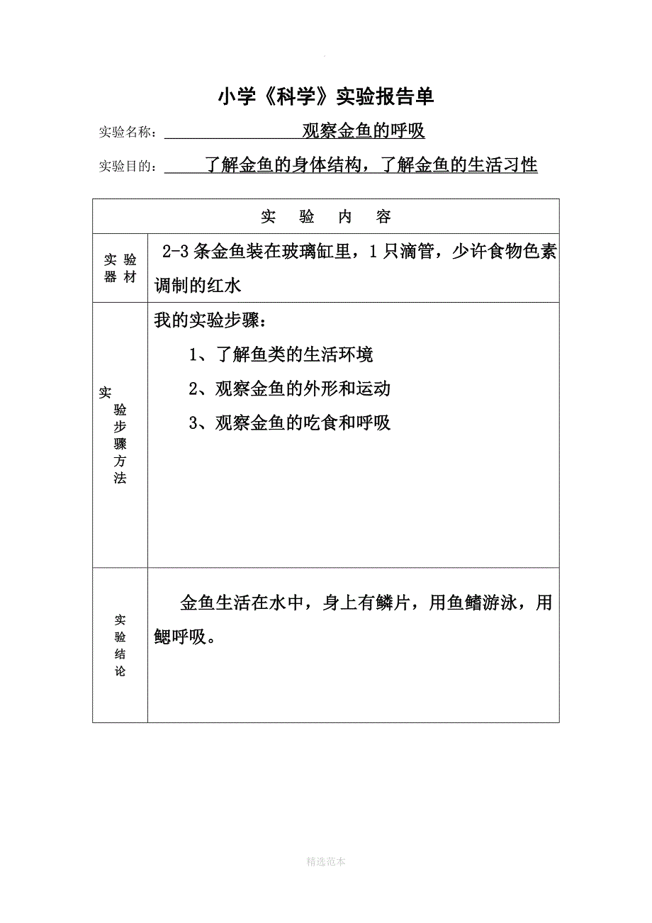 小学三年级科学实验报告单_第1页