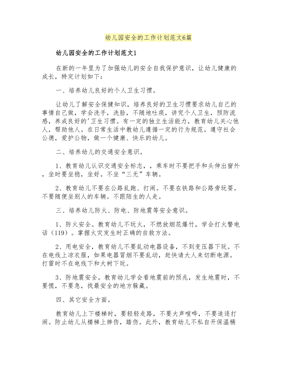 幼儿园安全的工作计划范文6篇_第1页