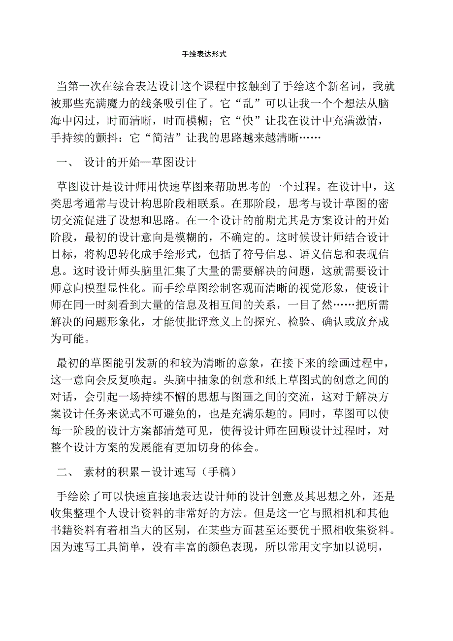 手绘表达形式_第1页