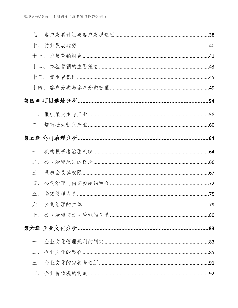 龙岩化学制剂技术服务项目投资计划书_第2页