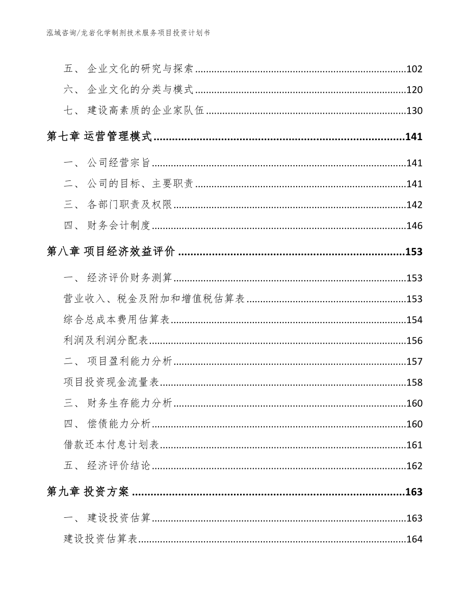 龙岩化学制剂技术服务项目投资计划书_第3页