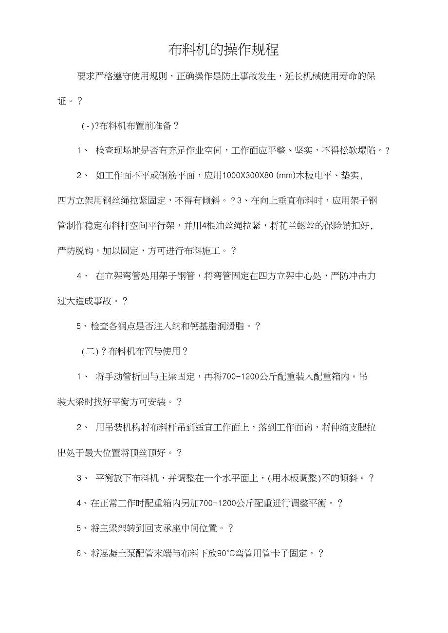 布料机的操作规程_第1页