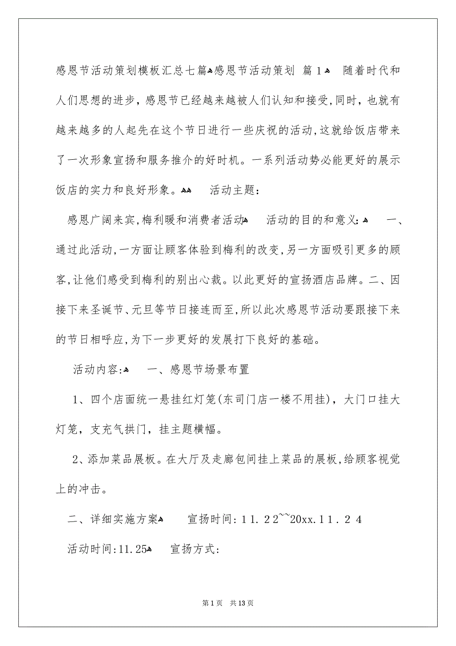 感恩节活动策划模板汇总七篇_第1页