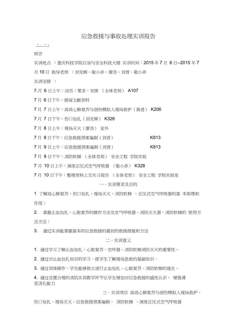 应急救援与事故处理实训报告_第1页