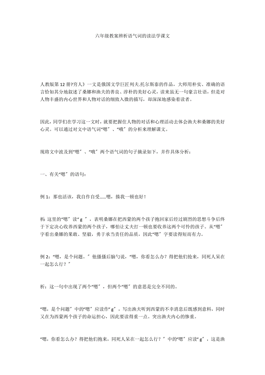 六年级教案辨析语气词的读法学课文_第1页