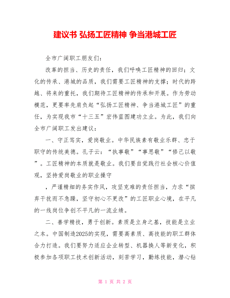 倡议书弘扬工匠精神争当港城工匠_第1页
