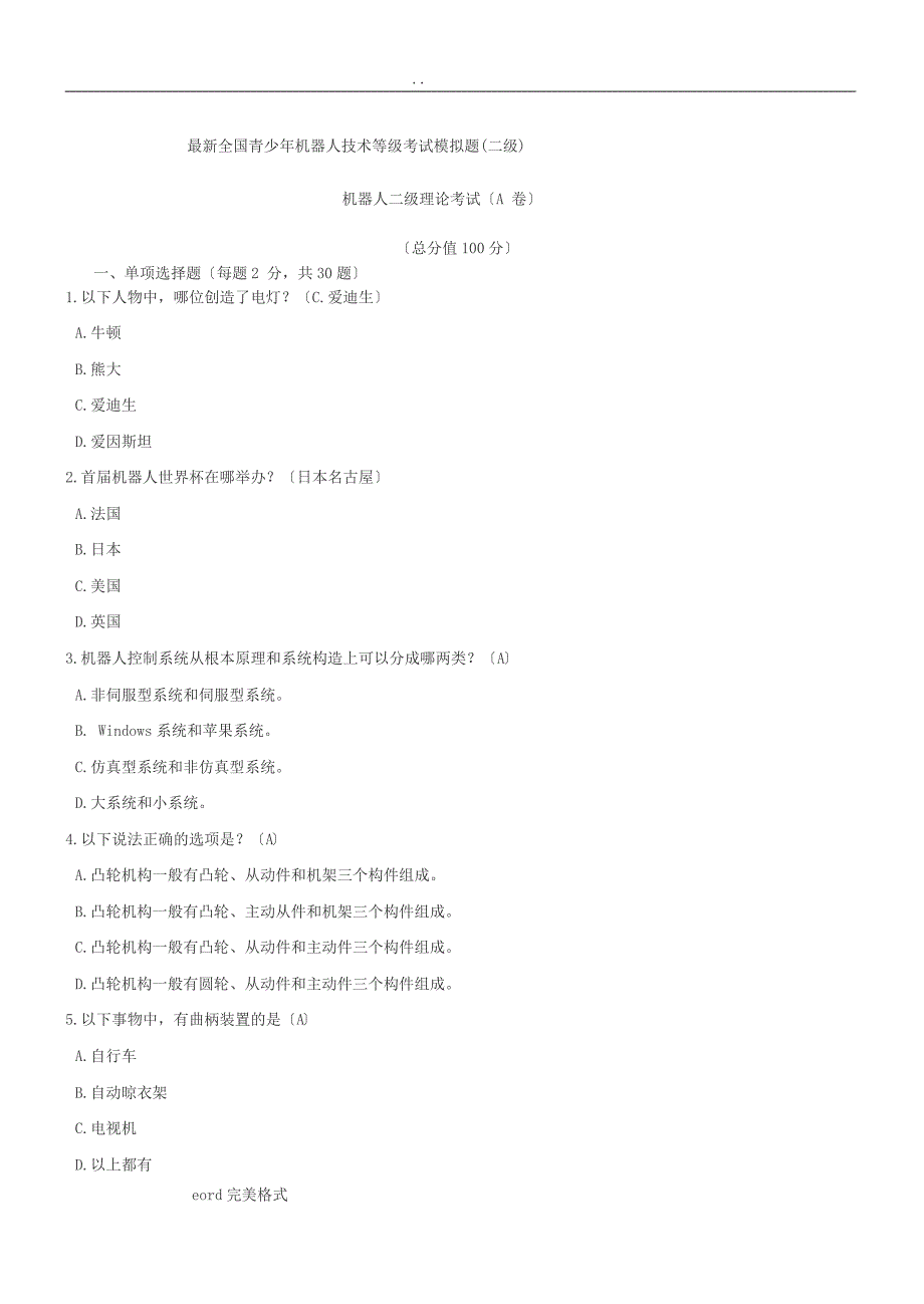 最新全国青少年机器人技术等级考试模拟题(二级)_第1页