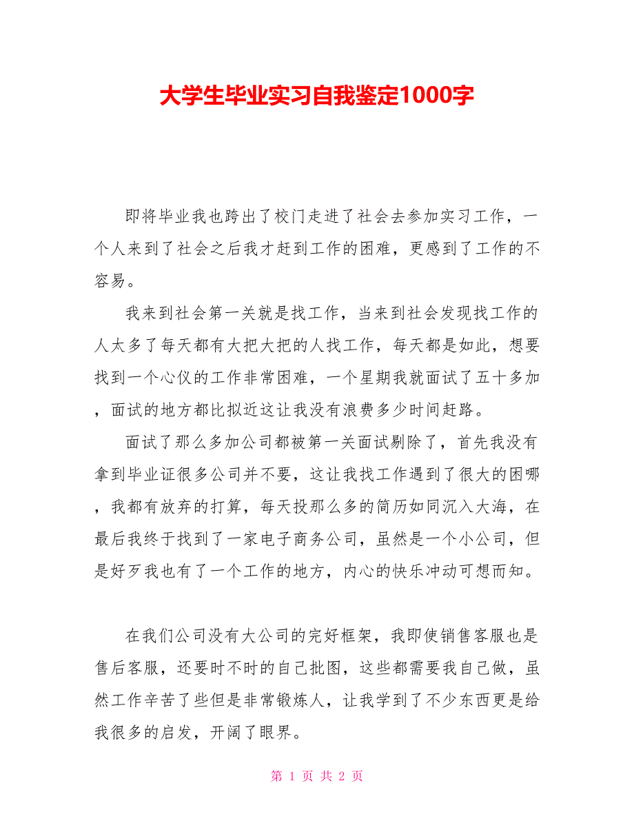 大学生毕业实习自我鉴定1000字_第1页