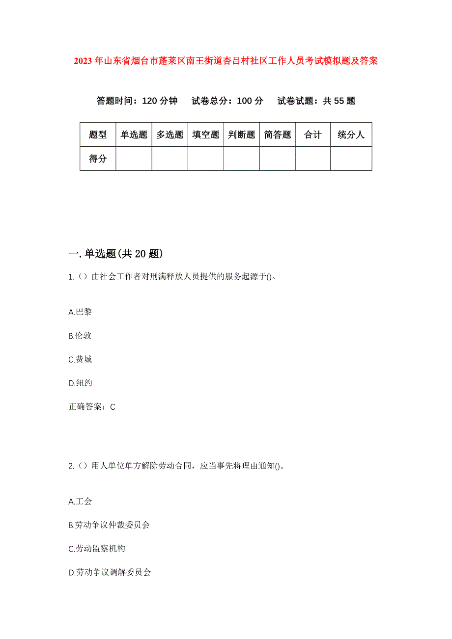 2023年山东省烟台市蓬莱区南王街道杏吕村社区工作人员考试模拟题及答案_第1页