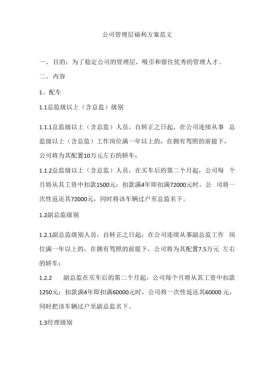 公司管理层福利方案范文_第1页