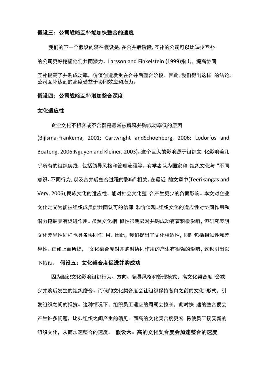 成功并购的前提：战略互补、组织文化契合以及整合速度和程度的作用_第5页