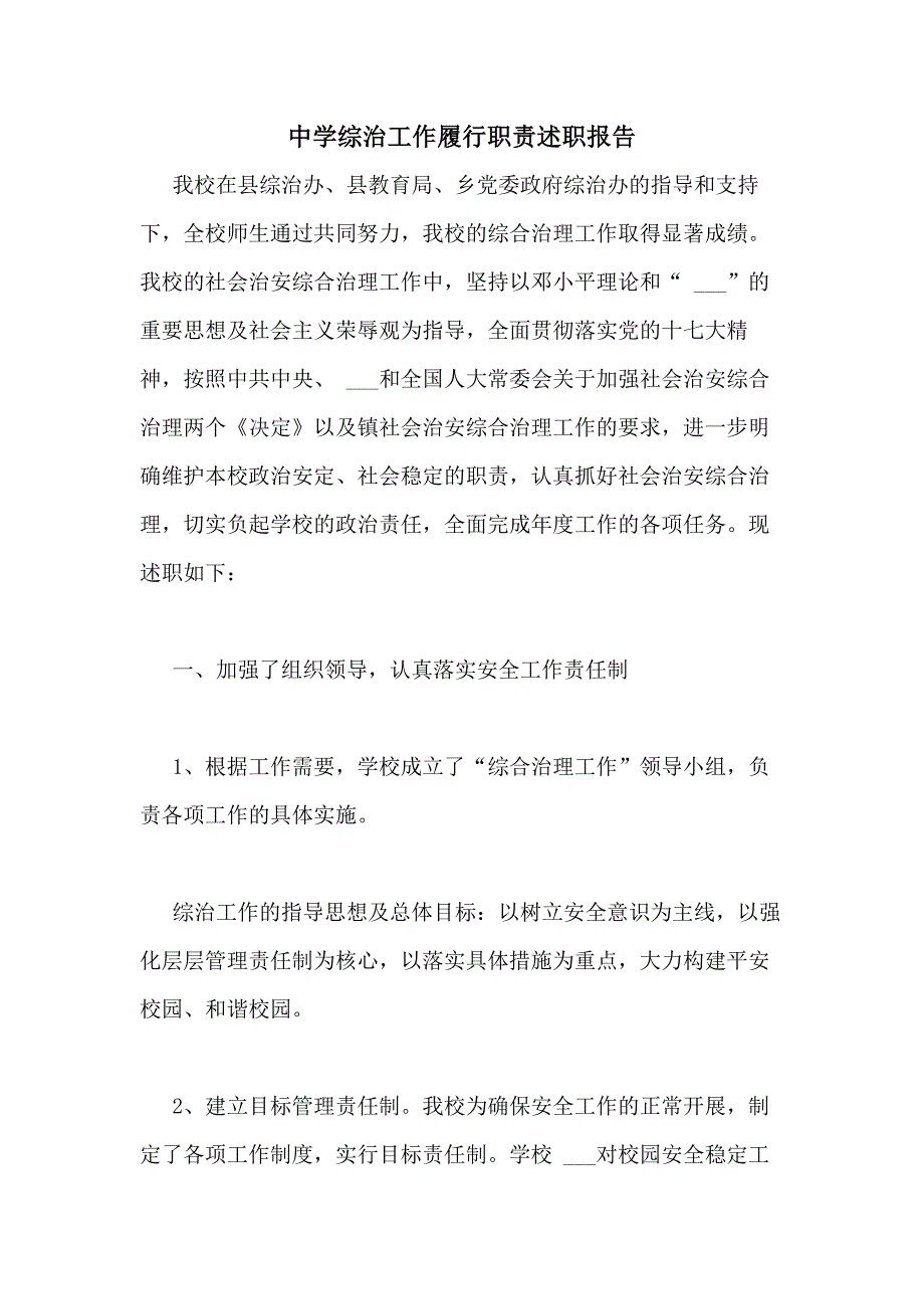 2020年中学综治工作履行职责述职报告_第1页