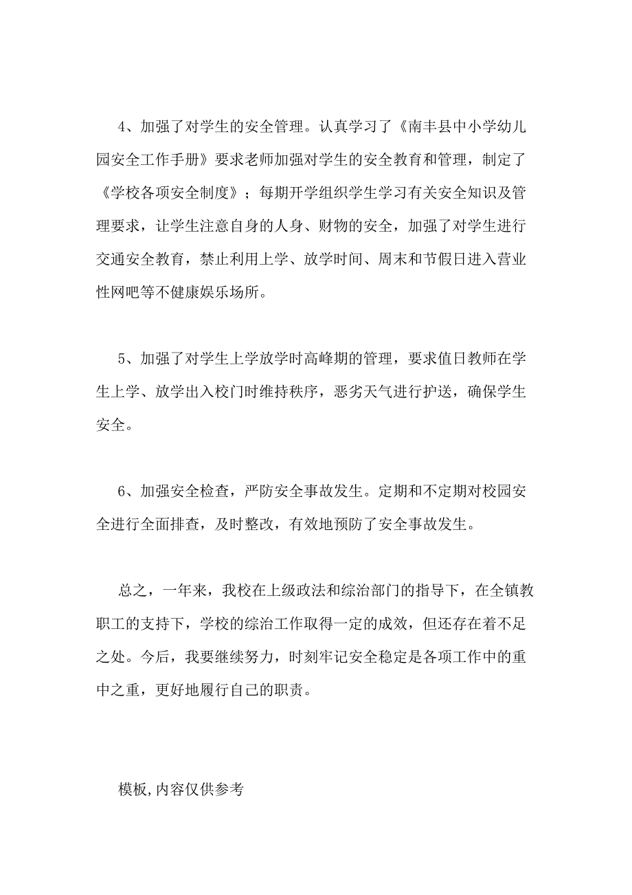 2020年中学综治工作履行职责述职报告_第4页