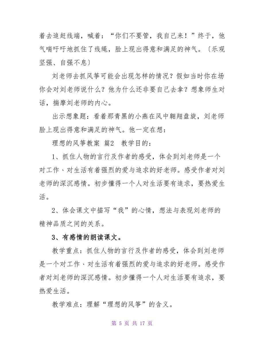 理想的风筝教案四篇.doc_第5页