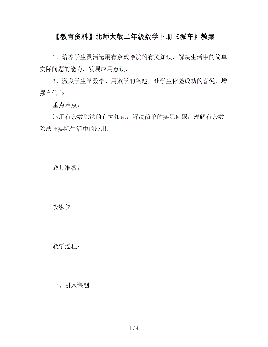 【教育资料】北师大版二年级数学下册《派车》教案.doc_第1页