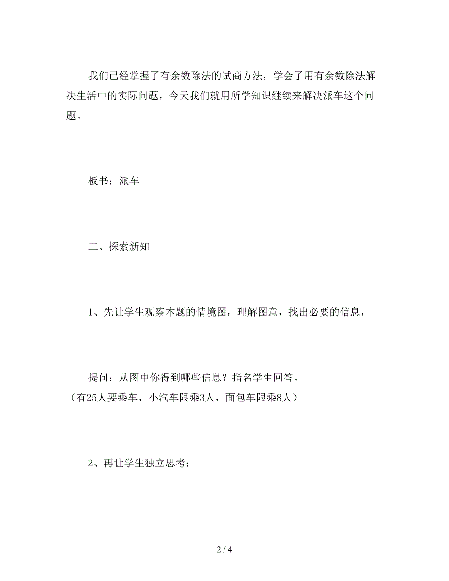 【教育资料】北师大版二年级数学下册《派车》教案.doc_第2页