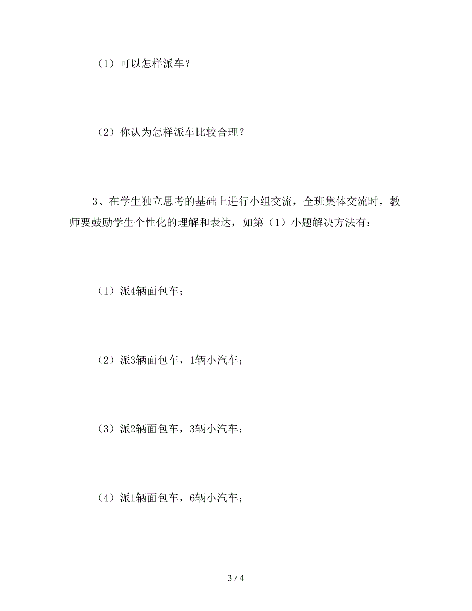 【教育资料】北师大版二年级数学下册《派车》教案.doc_第3页