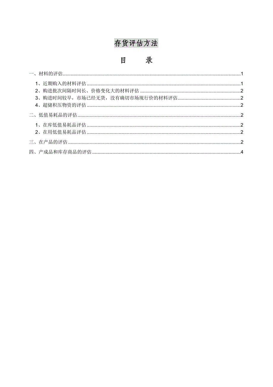 存货评估方法.doc_第1页