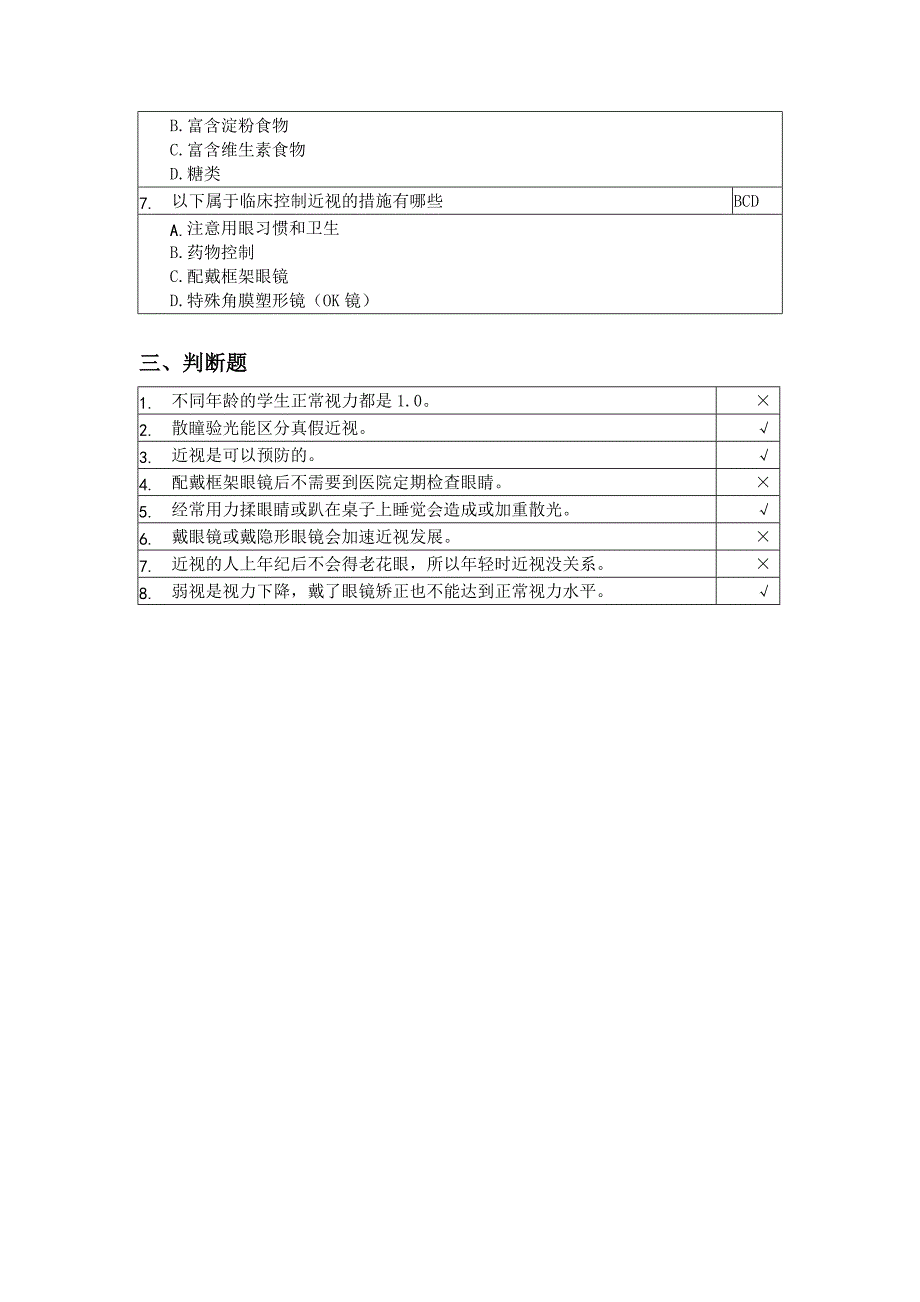 眼病防治(中学).doc_第3页